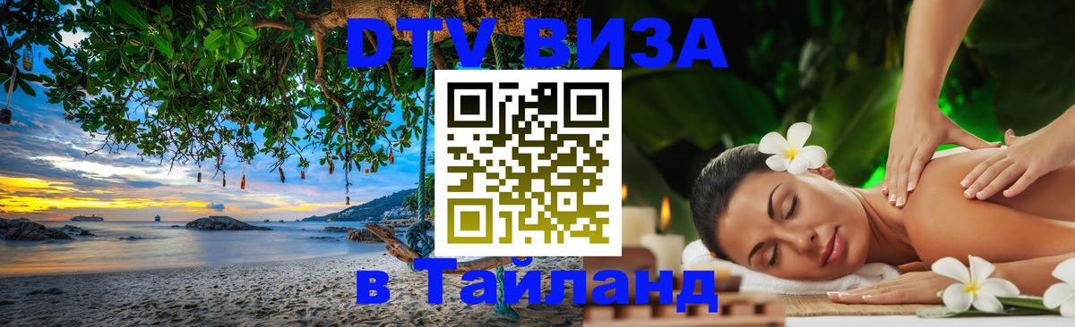 ДТВ VISA Тайланд для фрилансеров 