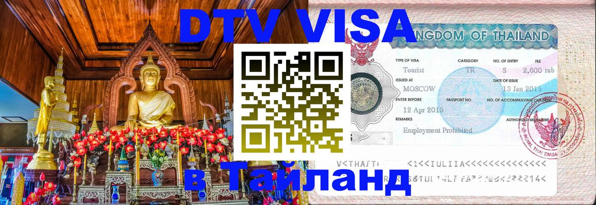 DTV Виза в Тайланд для россиян 