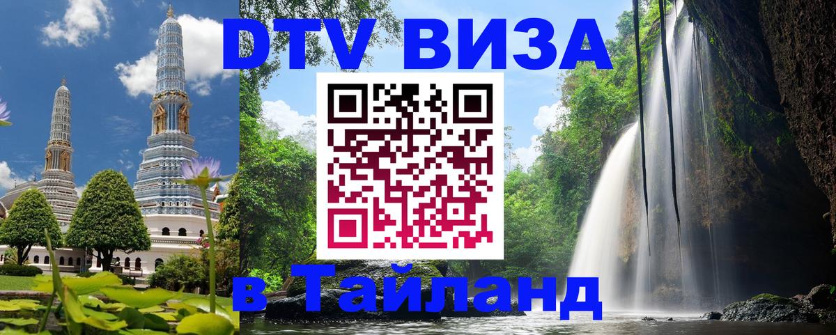 Стоимость и условия DTV визы — оформление в Таиланд под ключ - 03.10.2025 